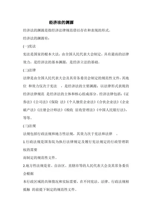 中级经济法基础知识点(经济法的渊源)