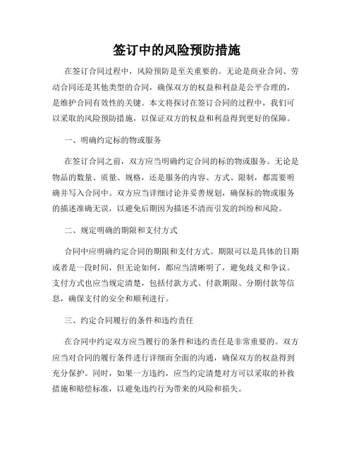 签订中的风险预防措施
