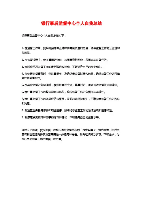 银行事后监督中心个人自我总结