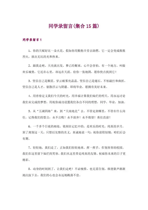 同学录留言(集合15篇)