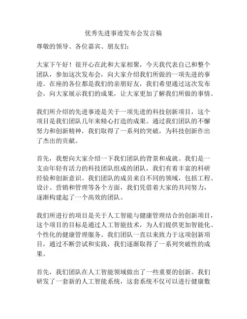 优秀先进事迹发布会发言稿