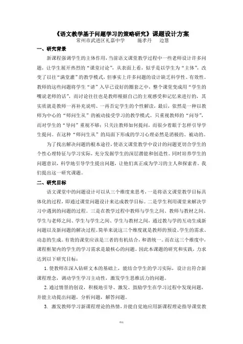 《语文教学基于问题学习的策略研究》课题设计方案