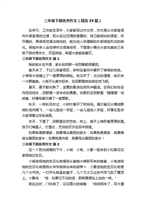 三年级下册优秀作文（精选39篇）