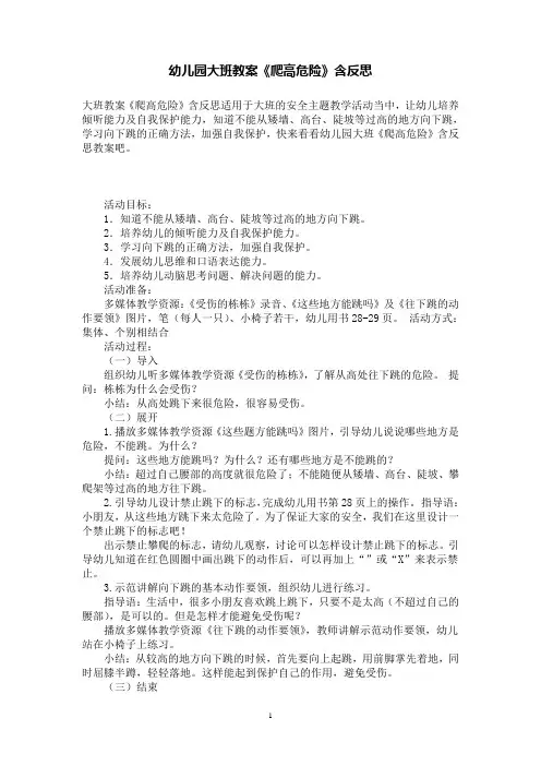 幼儿园大班教案《爬高危险》含反思