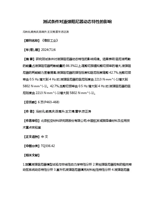 测试条件对液弹阻尼器动态特性的影响