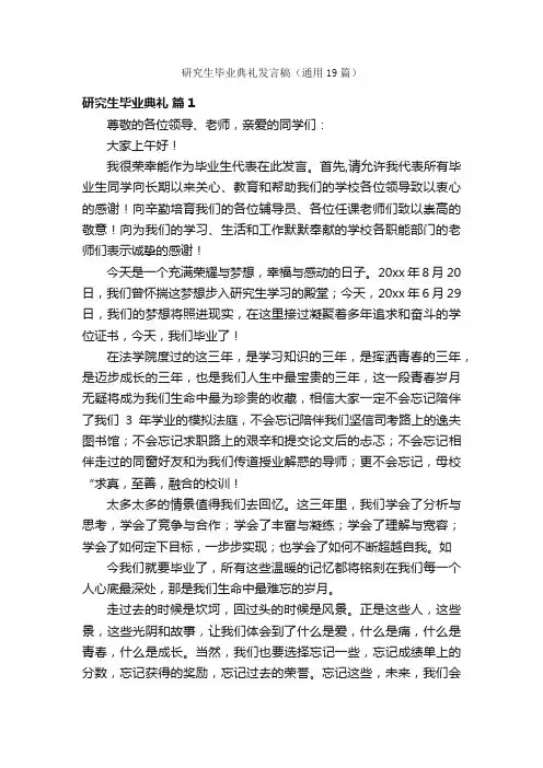 研究生毕业典礼发言稿（通用19篇）