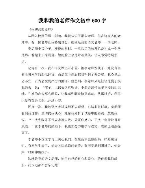 我和我的老师作文初中600字