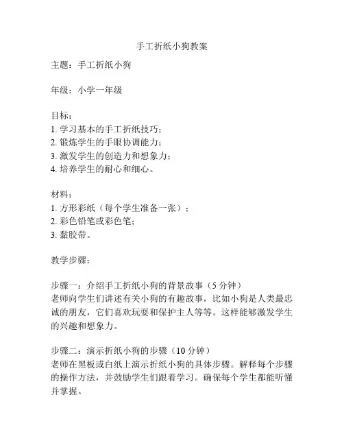 手工折纸小狗教案