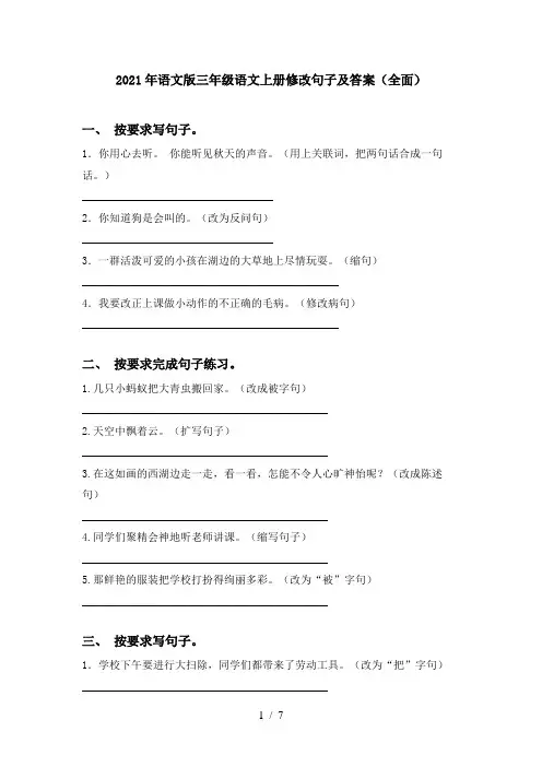 2021年语文版三年级语文上册修改句子及答案(全面)