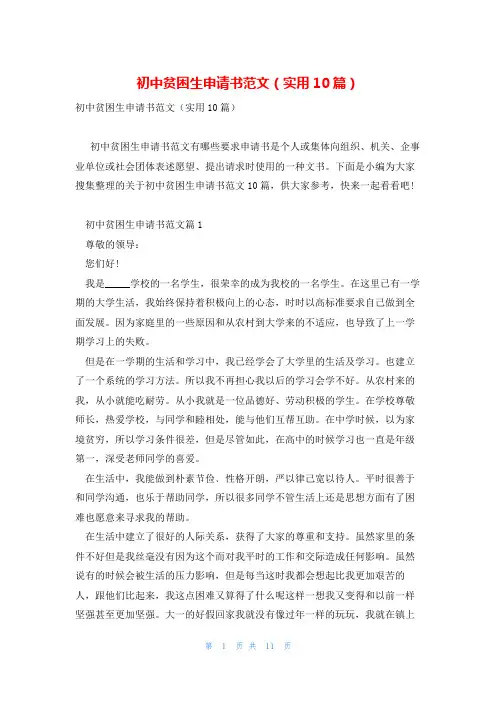 初中贫困生申请书范文(实用10篇)