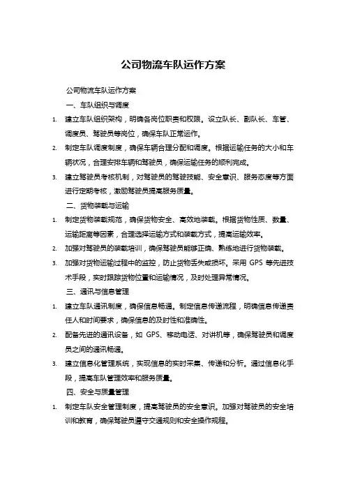 公司物流车队运作方案