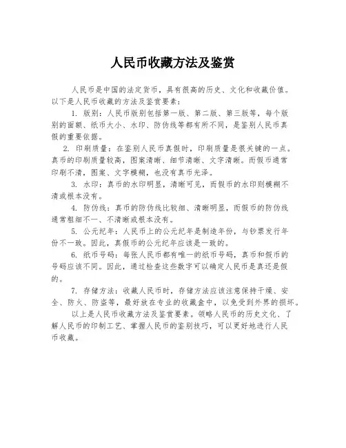 人民币收藏方法及鉴赏