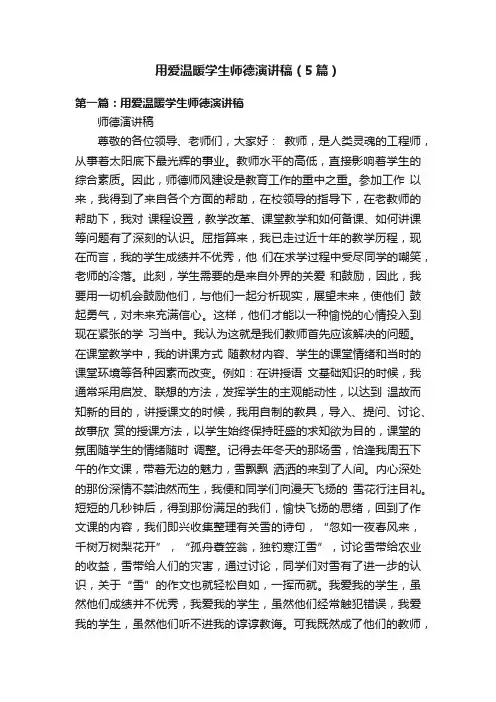 用爱温暖学生师德演讲稿（5篇）