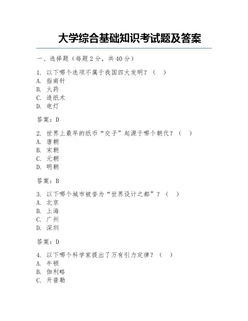 大学综合基础知识考试题及答案