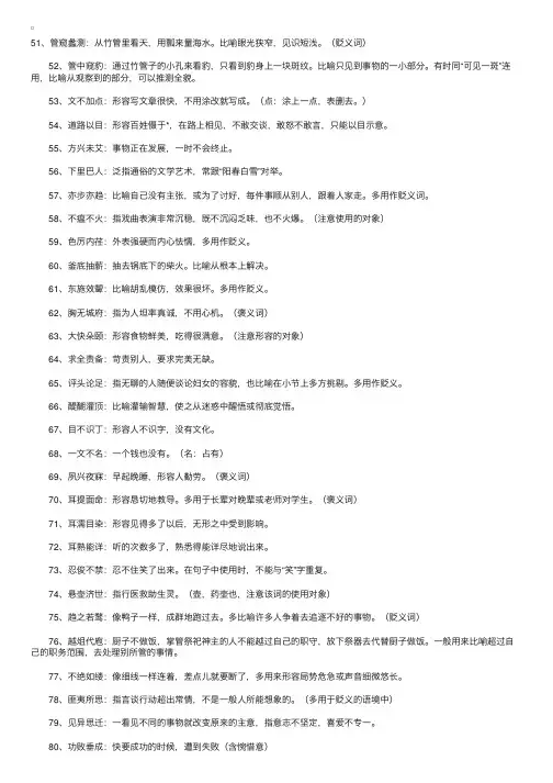 高考成语积累：常见成语辨析301例（51-100）