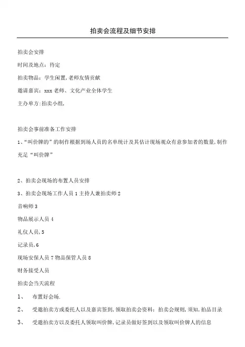 拍卖会流程及细节安排