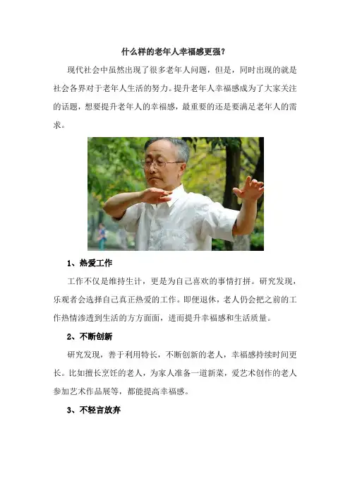 什么样的老年人幸福感更强？