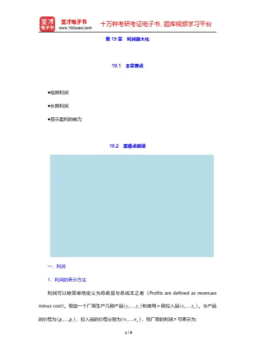 范里安《微观经济学：现代观点》【教材精讲+考研真题解析】第19章 利润最大化 【圣才出品】