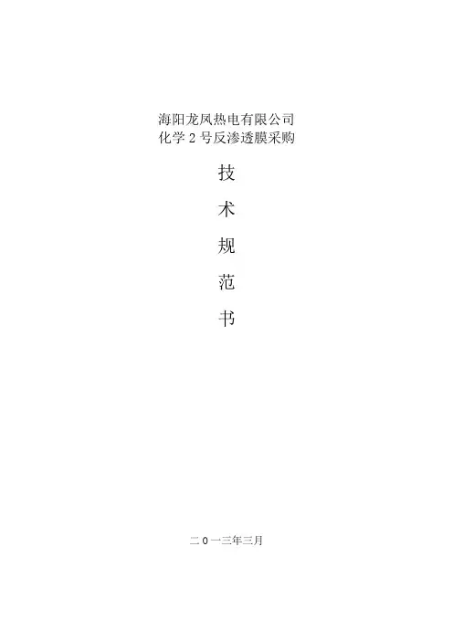 反渗透膜技术规范书(修改)