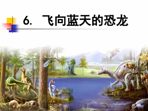 人教部编版飞向蓝天的恐龙优质课件1