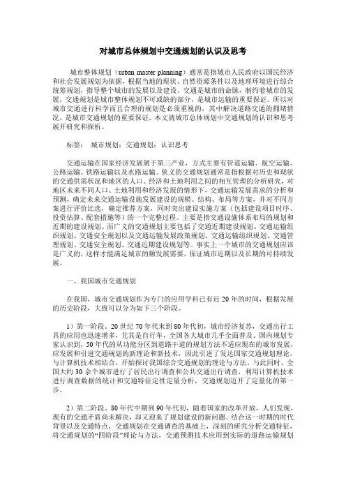 对城市总体规划中交通规划的认识及思考