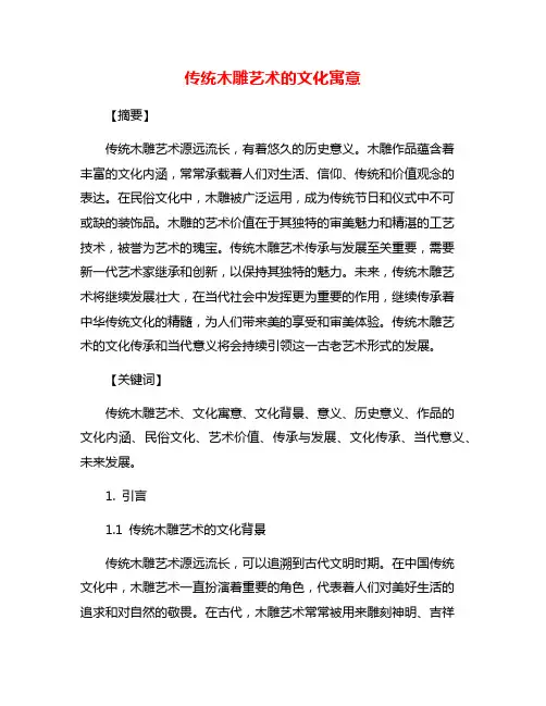 传统木雕艺术的文化寓意