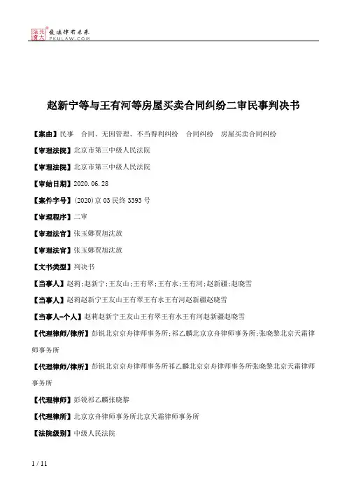 赵新宁等与王有河等房屋买卖合同纠纷二审民事判决书