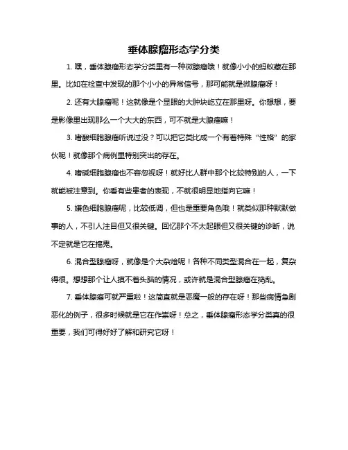 垂体腺瘤形态学分类