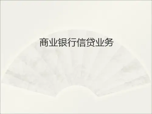 商业银行信贷业务PPT课件