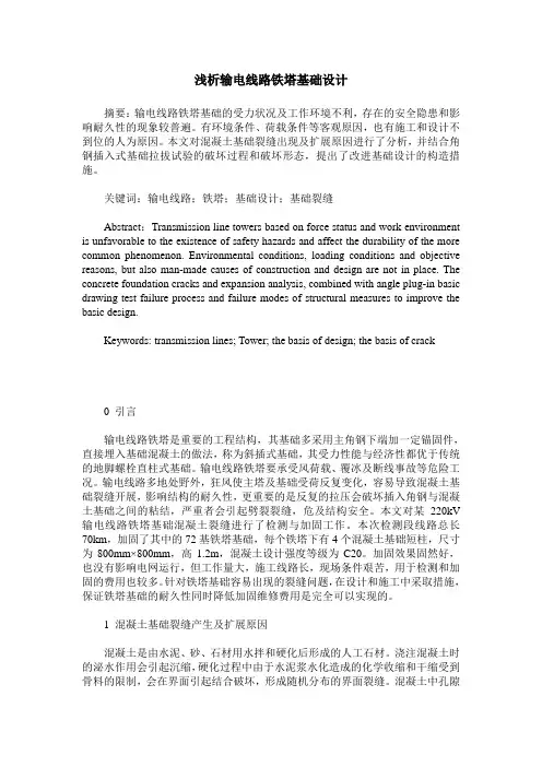 浅析输电线路铁塔基础设计
