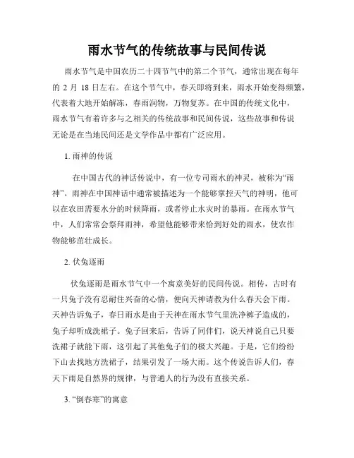 雨水节气的传统故事与民间传说