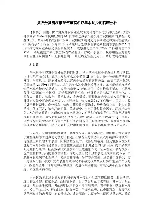 复方丹参滴注液配伍黄芪治疗羊水过少的临床分析