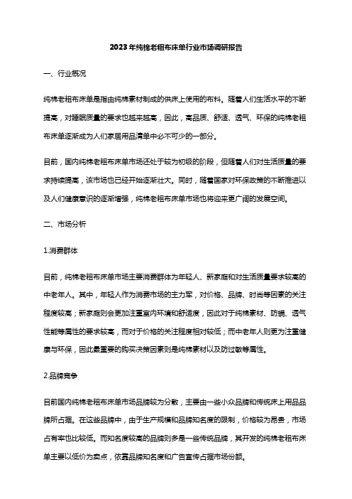 2023年纯棉老粗布床单行业市场调研报告