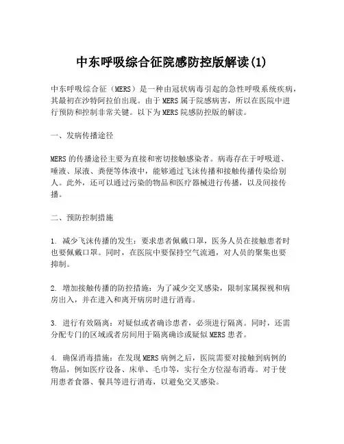 中东呼吸综合征院感防控版解读(1)