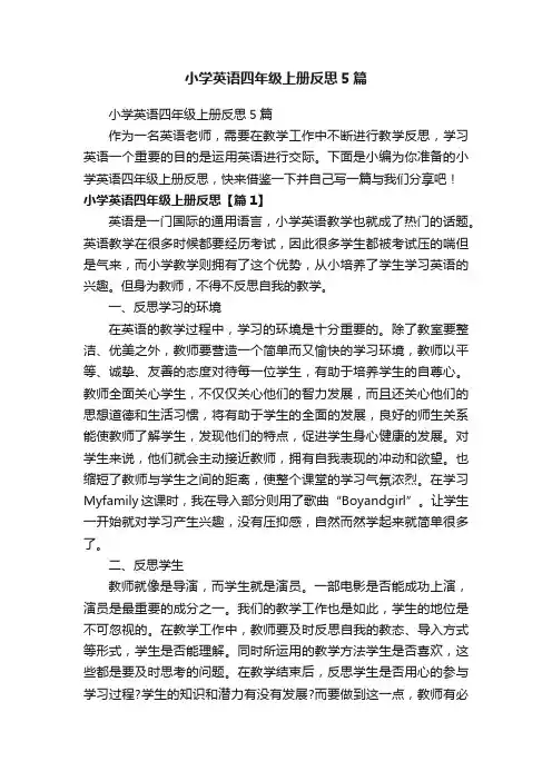 小学英语四年级上册反思5篇