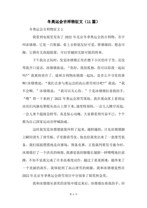 冬奥运会吉祥物征文(11篇)
