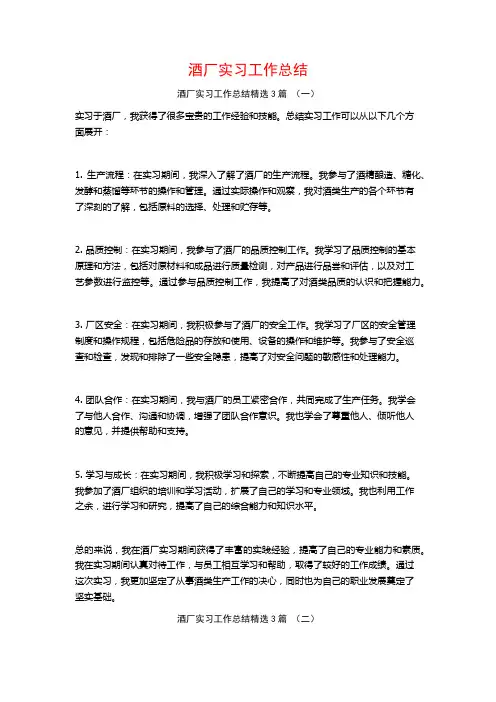 酒厂实习工作总结3篇