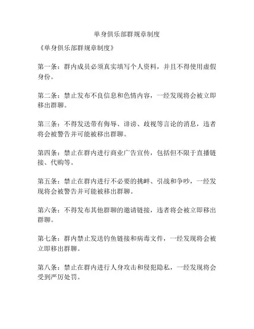 单身俱乐部群规章制度