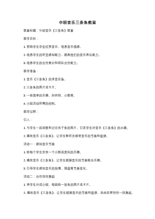 中班音乐三条鱼教案