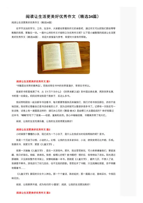 阅读让生活更美好优秀作文（精选34篇）