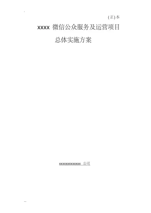 微信公众服务与运营项目实施及方案(正本)