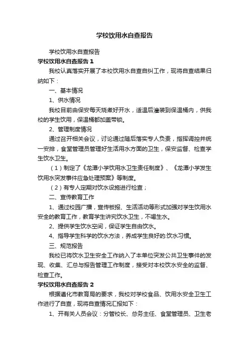 学校饮用水自查报告
