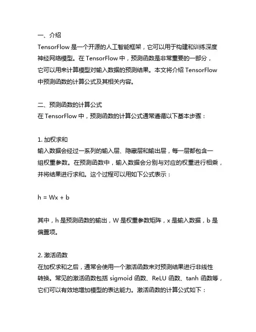 tensorflow预测函数计算公式
