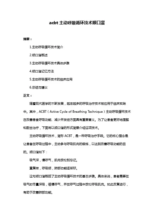 acbt主动呼吸循环技术顺口溜