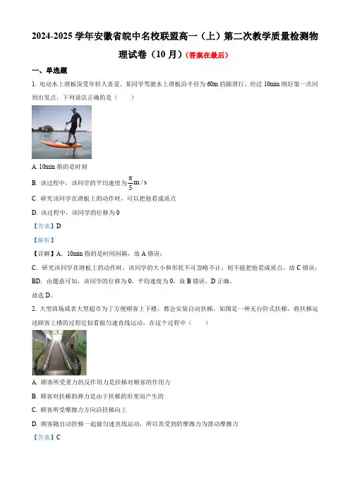 安徽省皖中名校联盟2024-2025学年高一上学期第二次教学质量检测物理试卷含答案