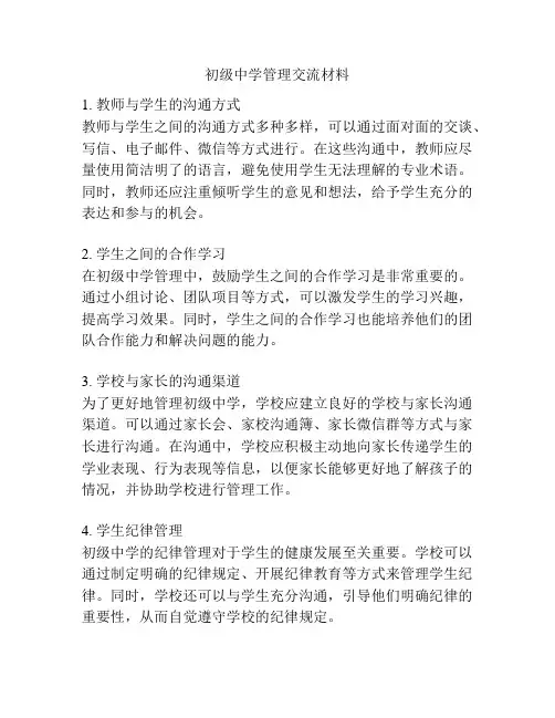 初级中学管理交流材料