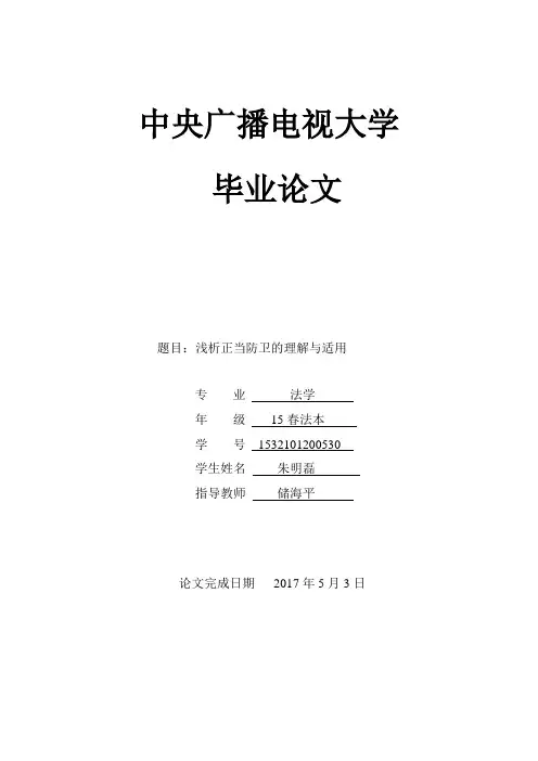 1532101200530朱明磊 浅析正当防卫的理解和适用(终稿)