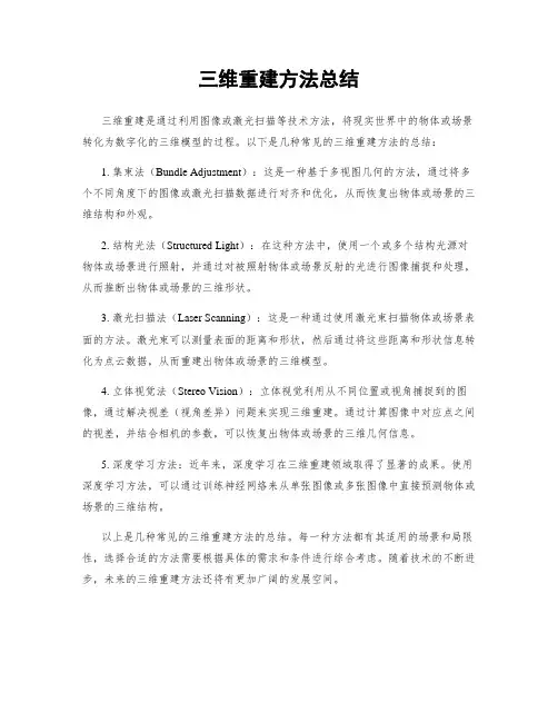 三维重建方法总结