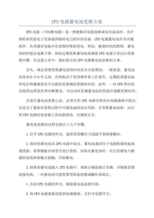 UPS电源蓄电池更换方案