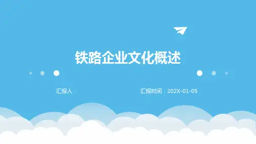 铁路企业文化概述